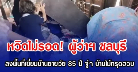 หวิดไม่รอด! ผู้ว่าฯ ชลบุรี ลงพื้นที่เยี่ยมบ้านยายวัย 85 ปี จู่ๆ บ้านไม้ทรุดฮวบ