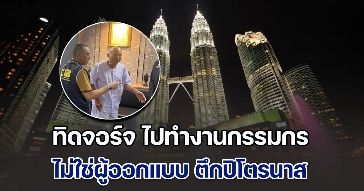 ทิดจอร์จ ไปทำงานกรรมกร ไม่ใช่ผู้ออกแบบ ตึกปิโตรนาส