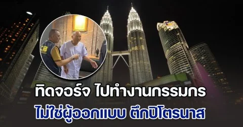 ทิดจอร์จ ไปทำงานกรรมกร ไม่ใช่ผู้ออกแบบ ตึกปิโตรนาส