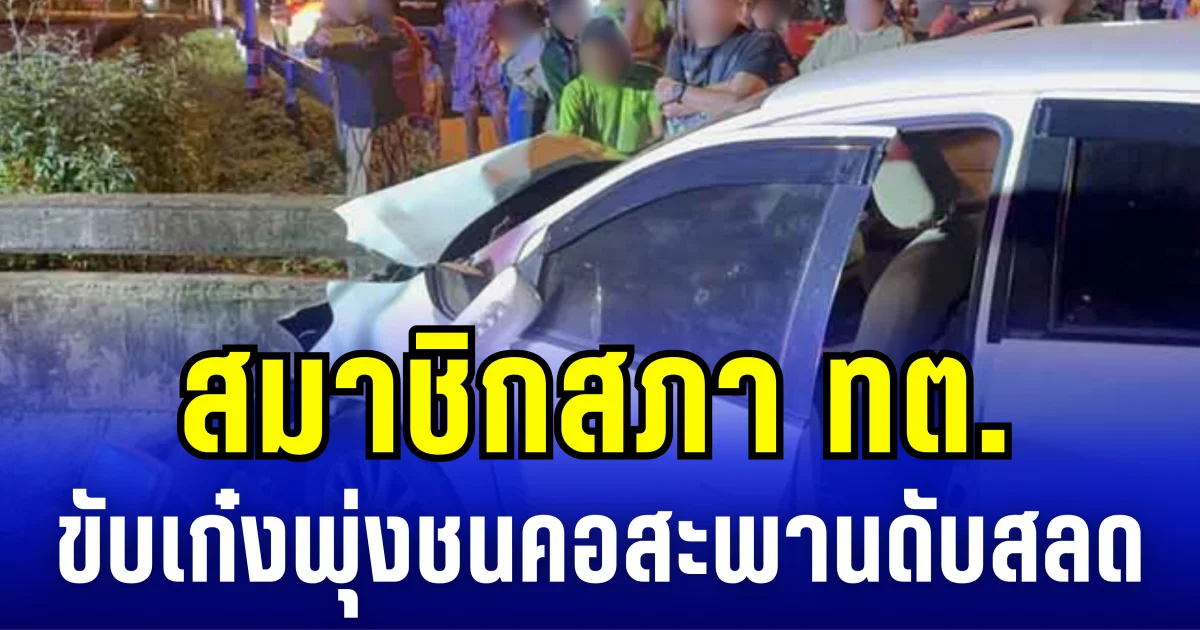 สมาชิกสภา ทต.คลองทรายขาว ขับเก๋งพุ่งชนคอสะพาน ดับสลด