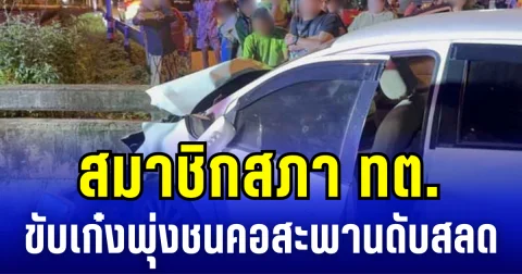 สมาชิกสภา ทต.คลองทรายขาว ขับเก๋งพุ่งชนคอสะพาน ดับสลด