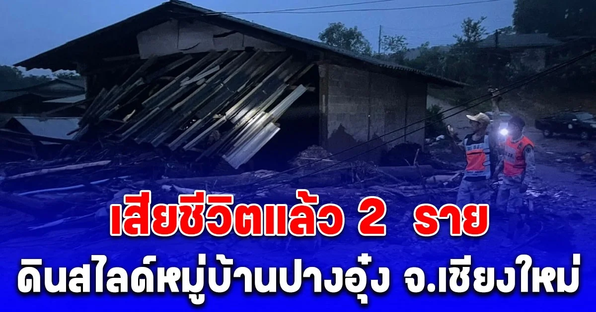 ด่วน! เสียชีวิตแล้ว 2  ราย เหตุดินสไลด์หมู่บ้านปางอุ๋ง จ.เชียงใหม่ เร่งค้นหาผู้สูญหาย ด.ญ.วัย 12
