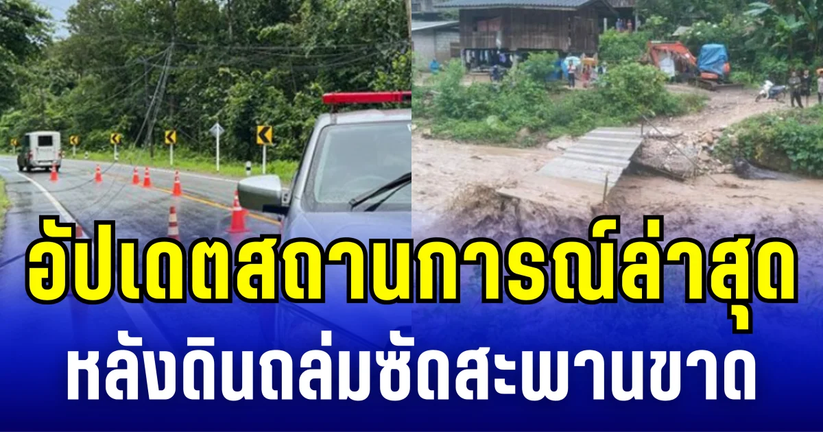 อัปเดตสถานการณ์ล่าสุด หลังดินถล่มซัดสะพานขาด