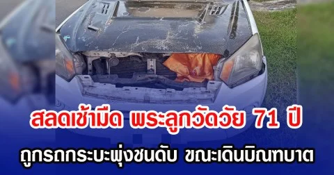 สลดเช้ามืด พระลูกวัดวัย 71 ปี ถูกรถกระบะพุ่งชนดับ ขณะเดินบิณฑบาต