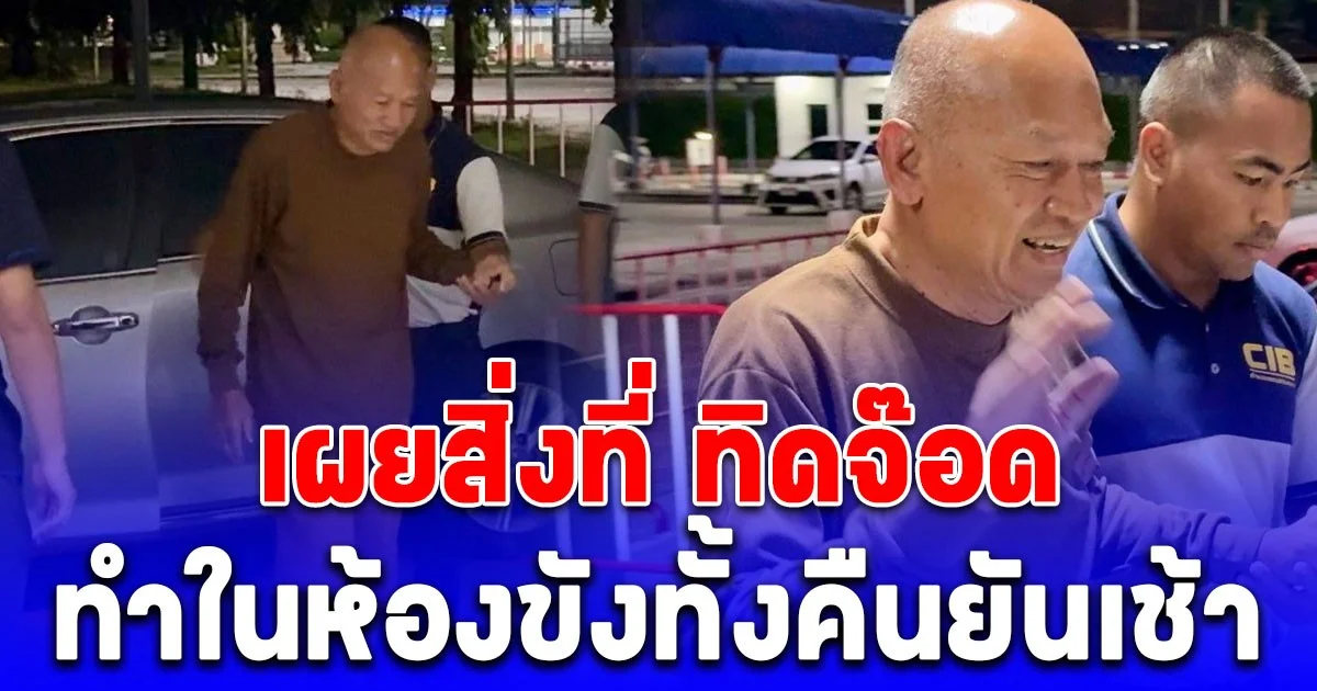 ผิดคาด! เผยสิ่งที่ ทิดจ๊อด ทำในห้องขังทั้งคืนยันเช้า