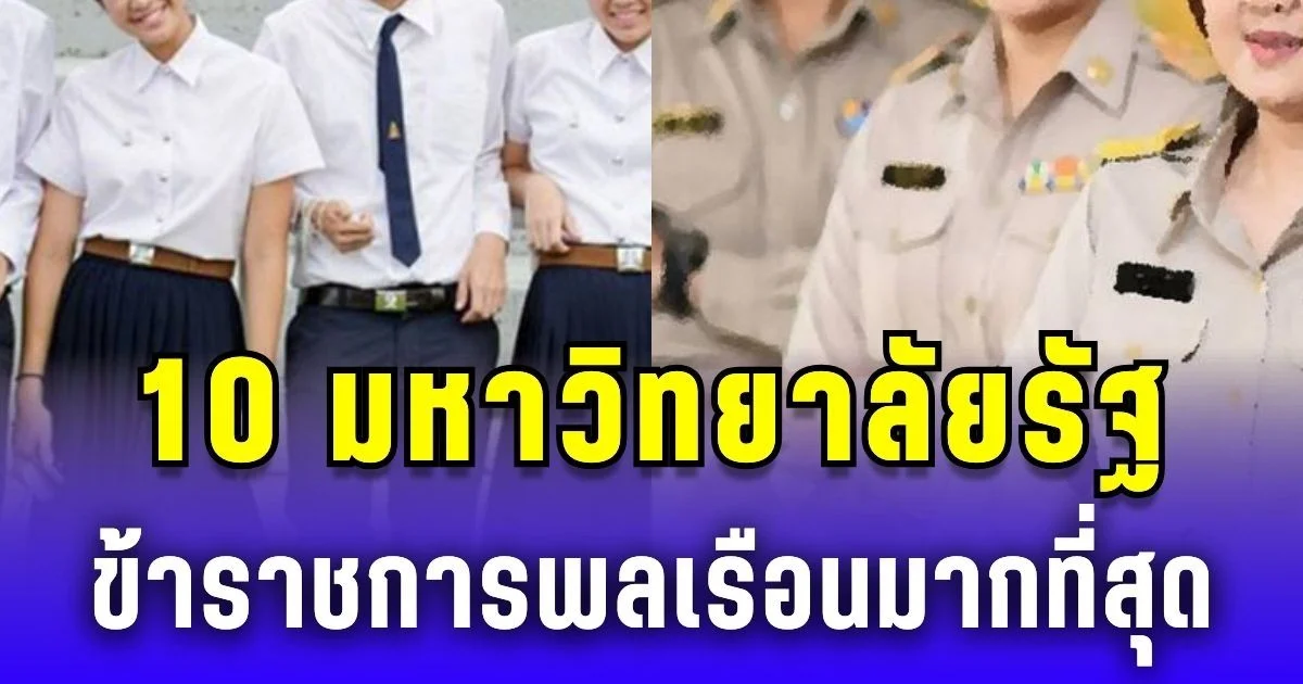 เปิดรายชื่อ 10 มหาวิทยาลัยรัฐ ข้าราชการพลเรือนมากที่สุด