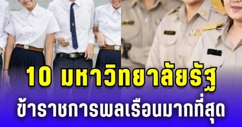 เปิดรายชื่อ 10 มหาวิทยาลัยรัฐ ข้าราชการพลเรือนมากที่สุด