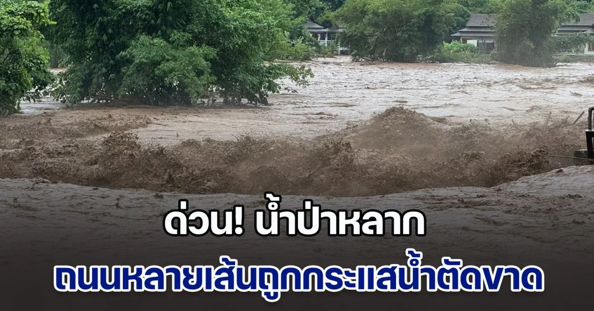 ด่วน! น้ำป่าหลาก เส้นทาง แม่ฮ่องสอน - ขุนยวม - แม่สะเรียง - เชียงใหม่ ถนนถูกกระแสน้ำตัดขาด