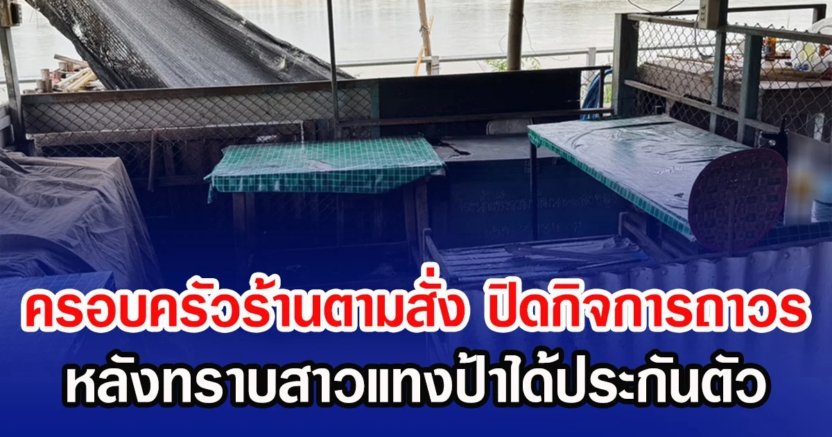 ครอบครัวร้านตามสั่ง ปิดกิจการถาวร หลังทราบสาวแทงป้าได้ประกันตัว