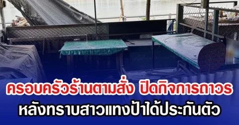 ครอบครัวร้านตามสั่ง ปิดกิจการถาวร หลังทราบสาวแทงป้าได้ประกันตัว