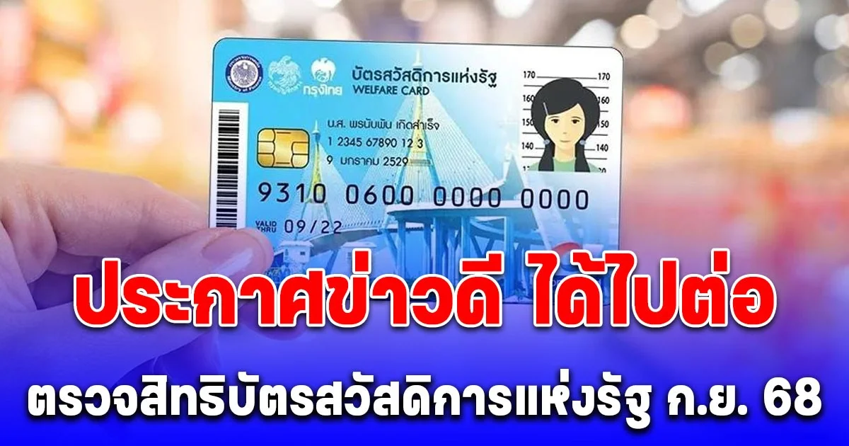 ประกาศแล้ว! ข่าวดีได้ไปต่อ ตรวจสิทธิบัตรสวัสดิการแห่งรัฐ อนุมัติงบ ก.ย.68