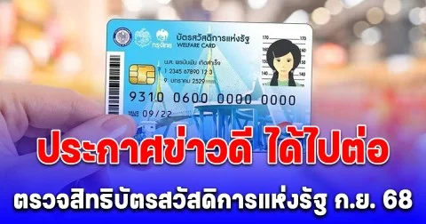 ประกาศแล้ว! ข่าวดีได้ไปต่อ ตรวจสิทธิบัตรสวัสดิการแห่งรัฐ อนุมัติงบ ก.ย.68