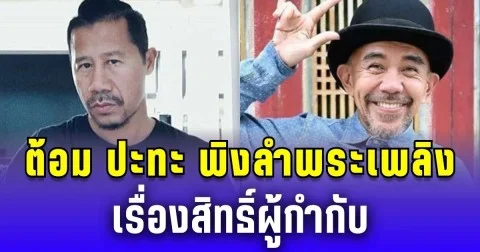 ศึกเดือดบุปผาฯ ต้อม ยุทธเลิศ ปะทะ พิง ลำพระเพลิง ท้าเคลียร์ เรื่องสิทธิ์กำกับหนัง