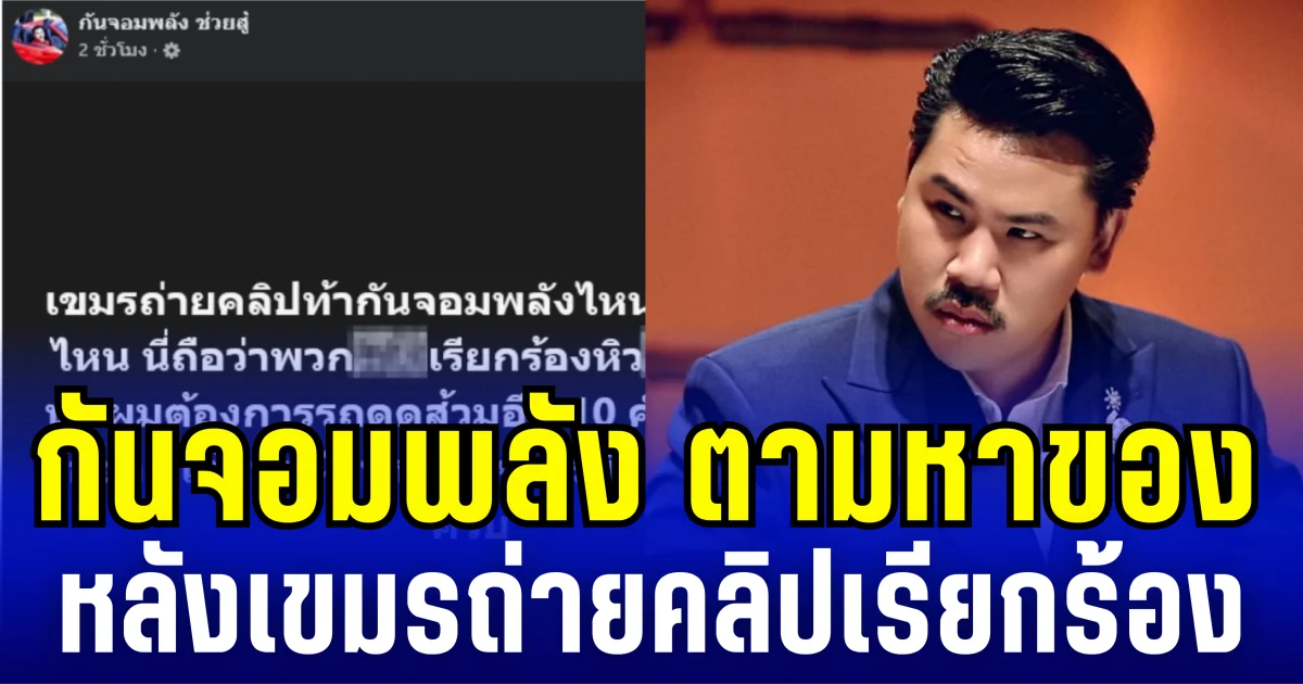 กันจอมพลังเดือด! โพสต์ตามหาของทันที หลังเขมรถ่ายคลิปเรียกร้อง