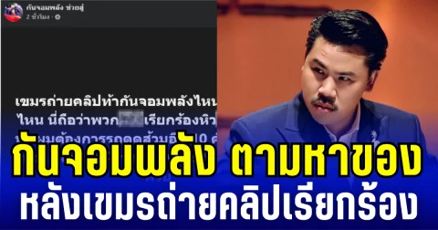 กันจอมพลังเดือด! โพสต์ตามหาของทันที หลังเขมรถ่ายคลิปเรียกร้อง