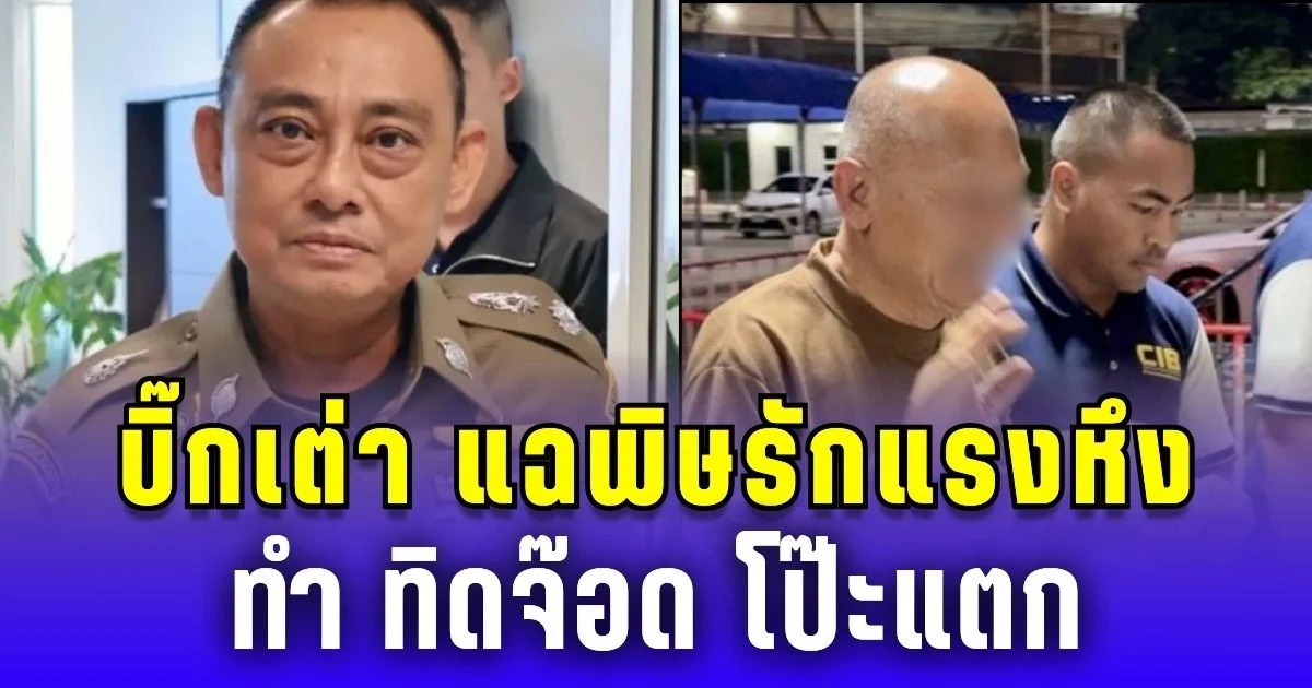 บิ๊กเต่า แฉพิษรักแรงหึง ทำทิดจ๊อดโป๊ะแตก เผยมีเมียเยอะ โดนกิ๊กใหม่เปิดโปง