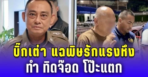 บิ๊กเต่า แฉพิษรักแรงหึง ทำทิดจ๊อดโป๊ะแตก เผยมีเมียเยอะ โดนกิ๊กใหม่เปิดโปง