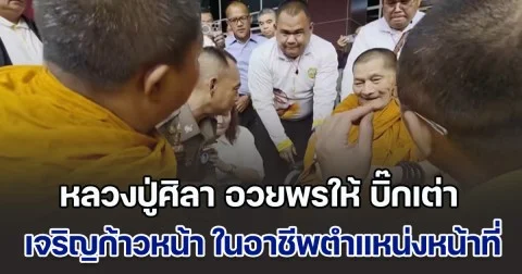 หลวงปู่ศิลา เดินทางมาอวยพรให้ บิ๊กเต่า เจริญก้าวหน้า ในอาชีพการงานตำแหน่งหน้าที่