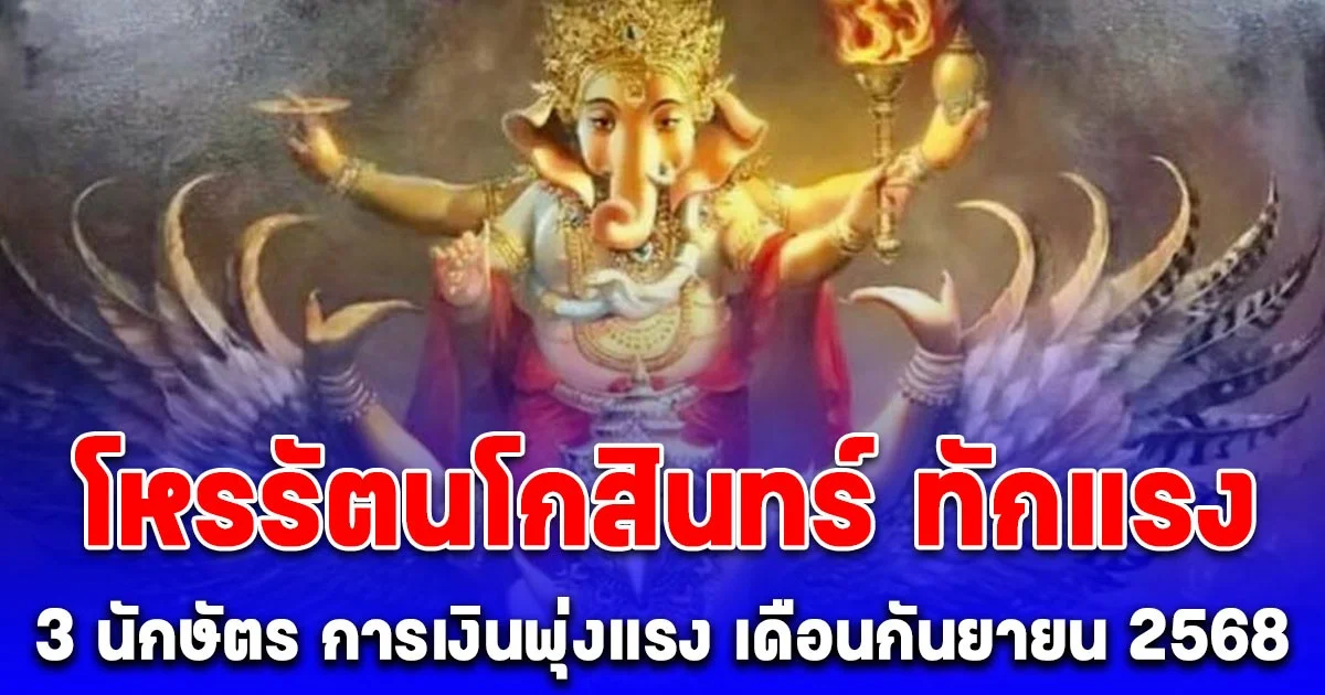 โหรรัตนโกสินทร์ ทักแรง 3 นักษัตร การเงินพุ่งแรง โชคลาภแซงทะลุเป้า เดือนกันยายน 2568