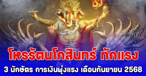 โหรรัตนโกสินทร์ ทักแรง 3 นักษัตร การเงินพุ่งแรง โชคลาภแซงทะลุเป้า เดือนกันยายน 2568