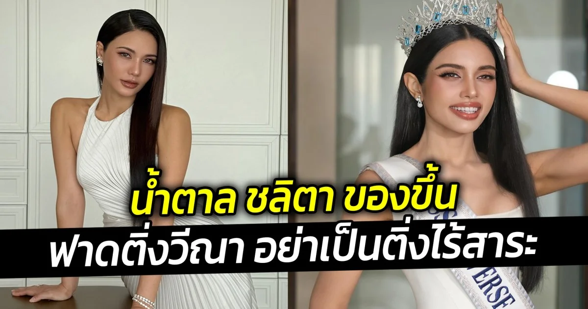 น้ำตาล ชลิตา ของขึ้น ฟาดติ่งวีณา  ลั่น อย่าเป็นติ่งไร้สาระ