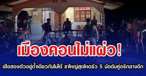 เมืองคอนไม่แผ่ว! เสือสองตัวอยู่ถ้ำเดียวกันไม่ได้ ขาใหญ่สุดโหดรัว 5 นัดดับคู่อริกลางดึก
