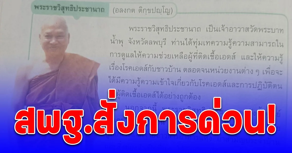 สพฐ.สั่งการด่วน! หลังหนังสือเรียนมีเนื้อหา ยกย่อง ทิดจ๊อด เป็นบุคคลทำความดีด้านจิตอาสา