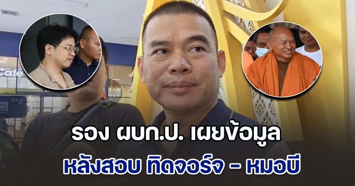 รอง ผบก.ป. เผยข้อมูล หลังสอบ ทิดจอร์จ - หมอบี แย้ม เดี๋ยวมีออกหมายจับเพิ่ม