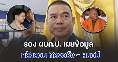 รอง ผบก.ป. เผยข้อมูล หลังสอบ ทิดจอร์จ - หมอบี แย้ม เดี๋ยวมีออกหมายจับเพิ่ม
