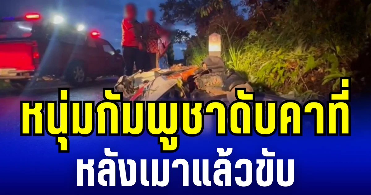 หนุ่มกัมพูชาดับคาที่ หลังเมาแล้วขับ เสียหลักพุ่งชนหลักโค้ง