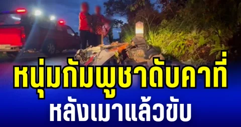 หนุ่มกัมพูชาดับคาที่ หลังเมาแล้วขับ เสียหลักพุ่งชนหลักโค้ง