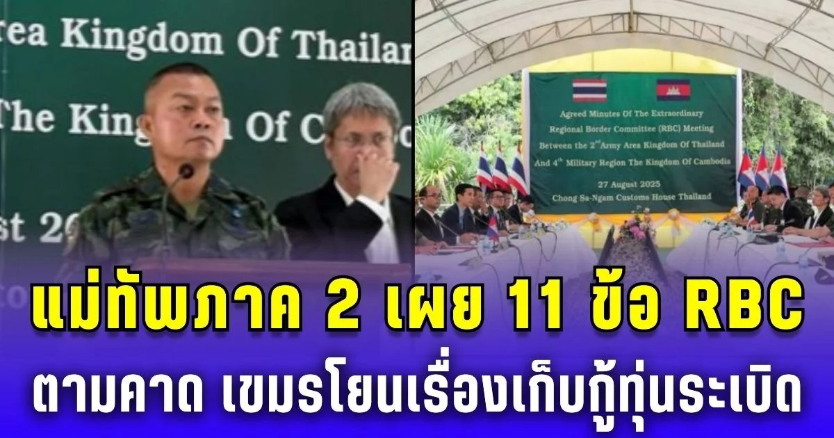 แม่ทัพภาค 2 เผย 11 ข้อ RBC ไทย-กัมพูชา ตามคาด เขมรโยนเรื่องเก็บกู้ทุ่นระเบิด