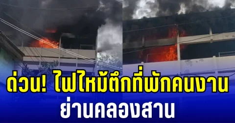 ด่วน! ไฟไหม้ตึกที่พักคนงาน ย่านคลองสาน เพลิงโหมรุนเเรง