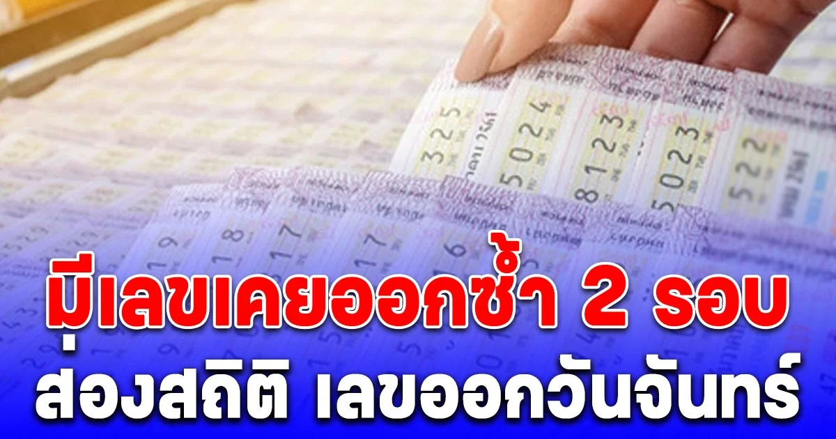 สถิติเลขออกวันจันทร์  มีเลขเคยออกซ้ำ 2 รอบ