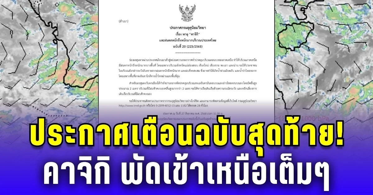 อุตุฯ เตือนฉบับสุดท้าย! คาจิกิ พัดเข้าเหนือเต็มๆ เสี่ยงน้ำท่วมฉับพลัน-น้ำป่าไหลหลาก