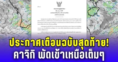 อุตุฯ เตือนฉบับสุดท้าย! คาจิกิ พัดเข้าเหนือเต็มๆ เสี่ยงน้ำท่วมฉับพลัน-น้ำป่าไหลหลาก