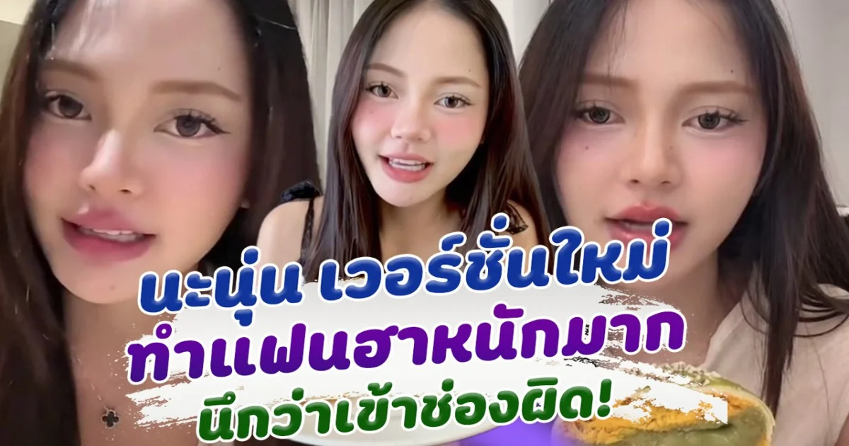 หน้าเธอเสียงใคร นะนุ่น เวอร์ชั่นใหม่ ทำแฟนฮาลั่น นึกว่าเข้าผิดช่อง วอนนะนุ่นคนเดิมกลับมา