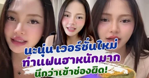 หน้าเธอเสียงใคร นะนุ่น เวอร์ชั่นใหม่ ทำแฟนฮาลั่น นึกว่าเข้าผิดช่อง วอนนะนุ่นคนเดิมกลับมา