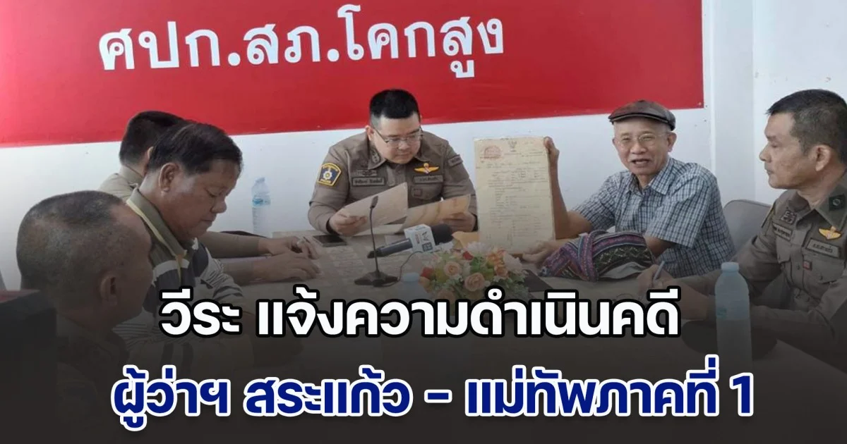 วีระ ไม่ทน แจ้งความดำเนินคดี ผู้ว่าราชการจังหวัดสระแก้ว - แม่ทัพภาคที่ 1