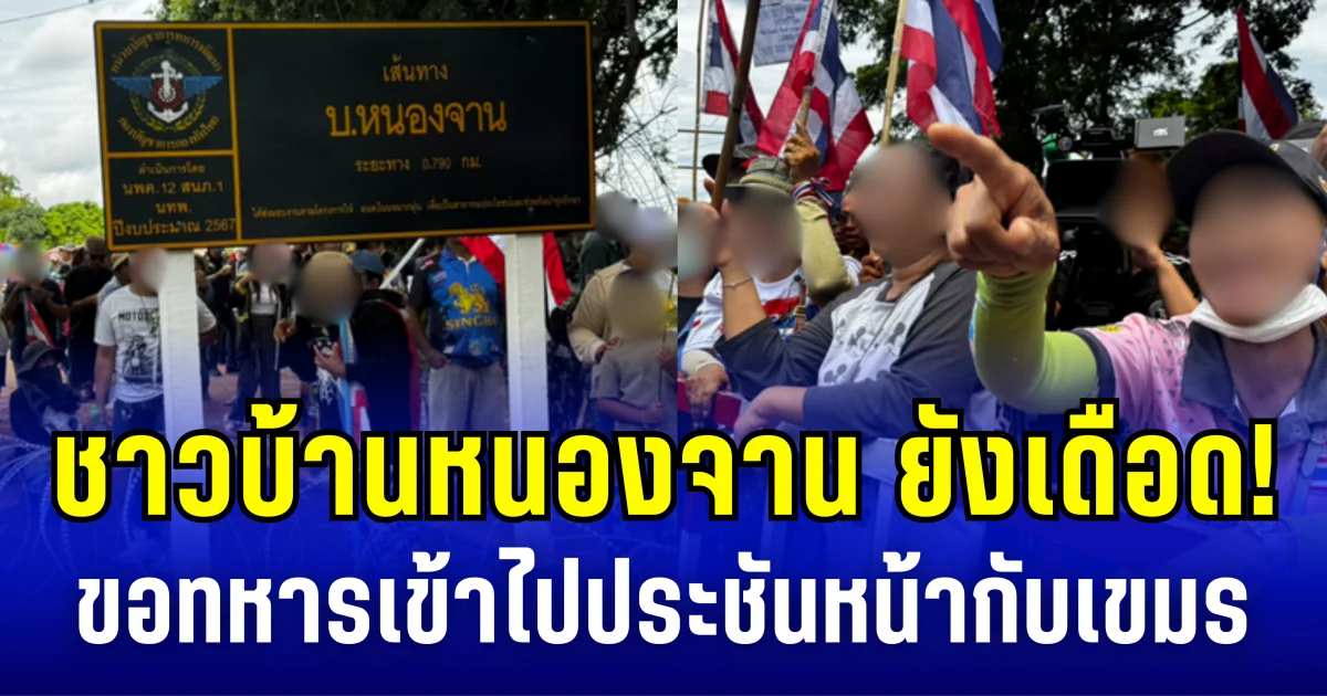 ชาวบ้านหนองจานยังเดือด! เดินหน้าชุมนุม ขอทหารเข้าไปประชันหน้ากับเขมร