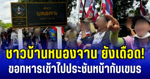 ชาวบ้านหนองจานยังเดือด! เดินหน้าชุมนุม ขอทหารเข้าไปประชันหน้ากับเขมร