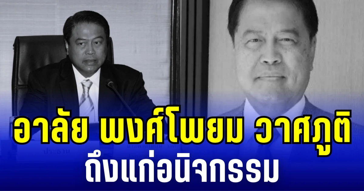 อาลัย พงศ์โพยม วาศภูติ อดีตปลัดมหาดไทย ถึงแก่อนิจกรรม ในวัย 77