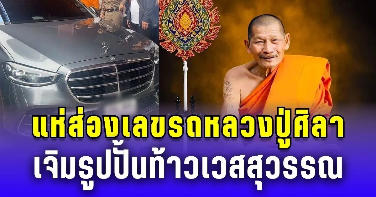 แห่ส่องเลข รถหลวงปู่ศิลา เจิมรูปปั้นท้าวเวสสุวรรณ ลุ้นโชค 1 กันยา