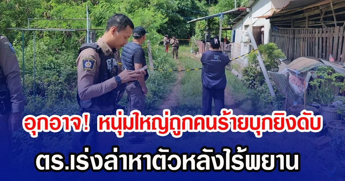 อุกอาจ! หนุ่มใหญ่ถูกคนร้ายบุกยิงดับ ตร.เร่งล่าหาตัวหลังไร้พยาน