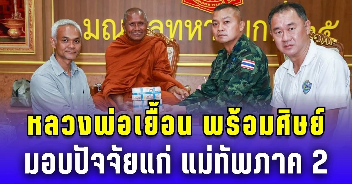 หลวงพ่อเยื้อน พร้อมศิษย์ มอบปัจจัยแก่ แม่ทัพภาค 2 หนุนสร้างถนน กำแพงภูมะเขือ