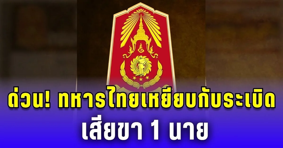 ด่วน! ทหารไทยเหยียบกับระเบิด เสียขา 1 นาย ที่ปราสาทตาควาย
