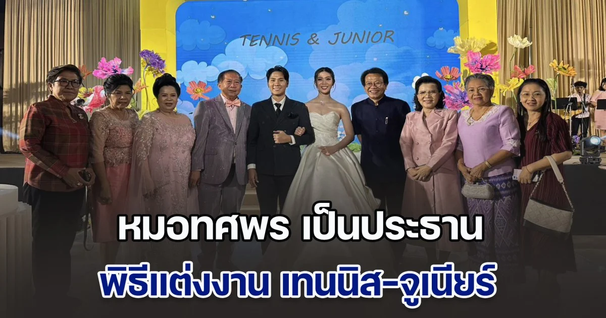 หมอทศพร เป็นประธาน พิธีแต่งงาน เทนนิส-จูเนียร์
