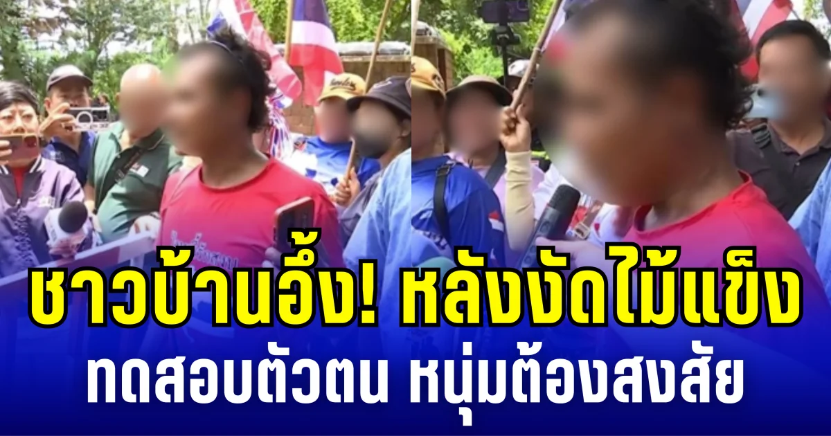 ชาวบ้านอึ้ง! หลังงัดไม้แข็งทดสอบตัวตน หนุ่มต้องสงสัย สายลับเขมร