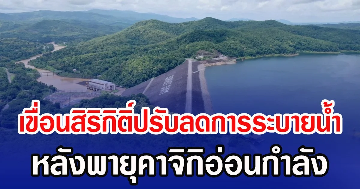 เขื่อนสิริกิติ์ปรับลดการระบายน้ำ หลังพายุคาจิกิอ่อนกำลัง