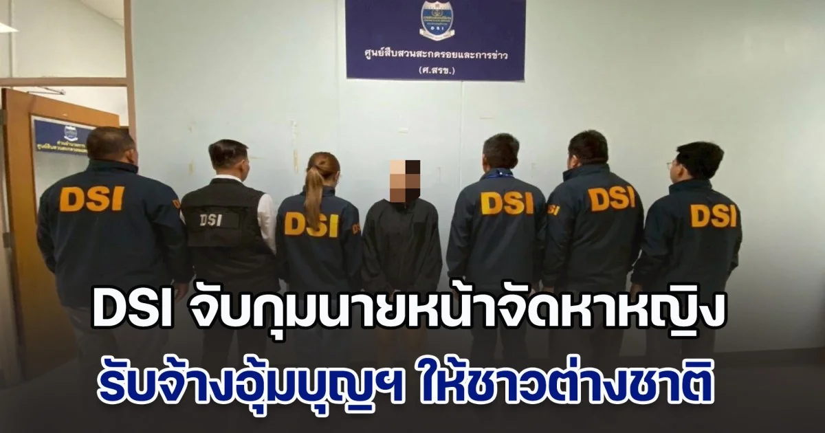 DSI จับกุมนายหน้าจัดหาหญิง รับจ้างอุ้มบุญฯ ผิดกฎหมายให้ชาวต่างชาติ